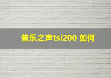 普乐之声tsi200 如何